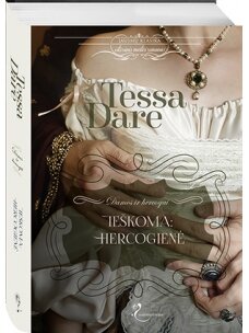 Tessa Dare. Ieškoma: hercogienė (Knyga su defektais)